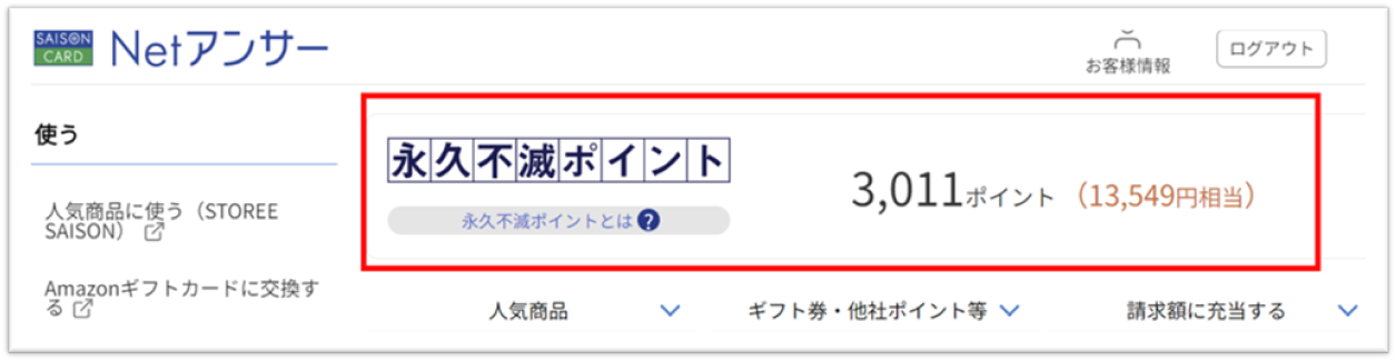 パソコン画面のNetアンサートップポイント残高掲載箇所