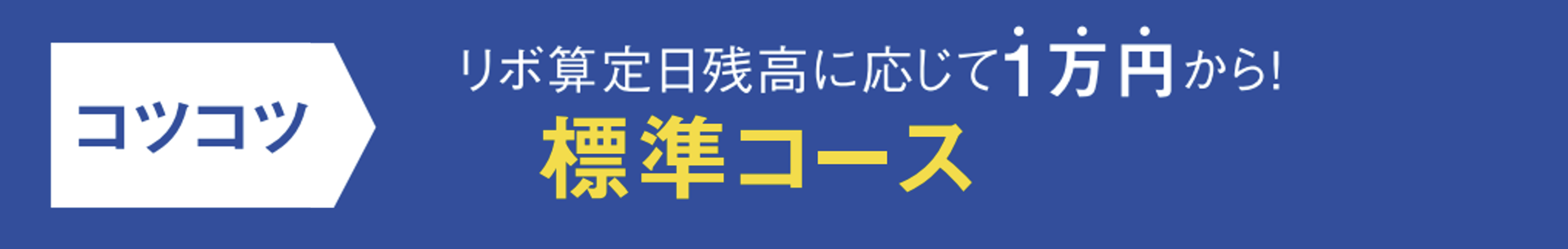 コツコツ標準コース