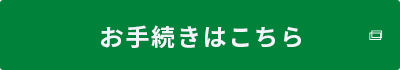 Netアンサー登録内容の変更