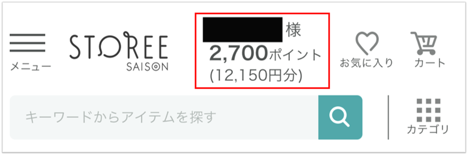 スマートフォン画面のストーリーセゾンポイント残高掲載箇所