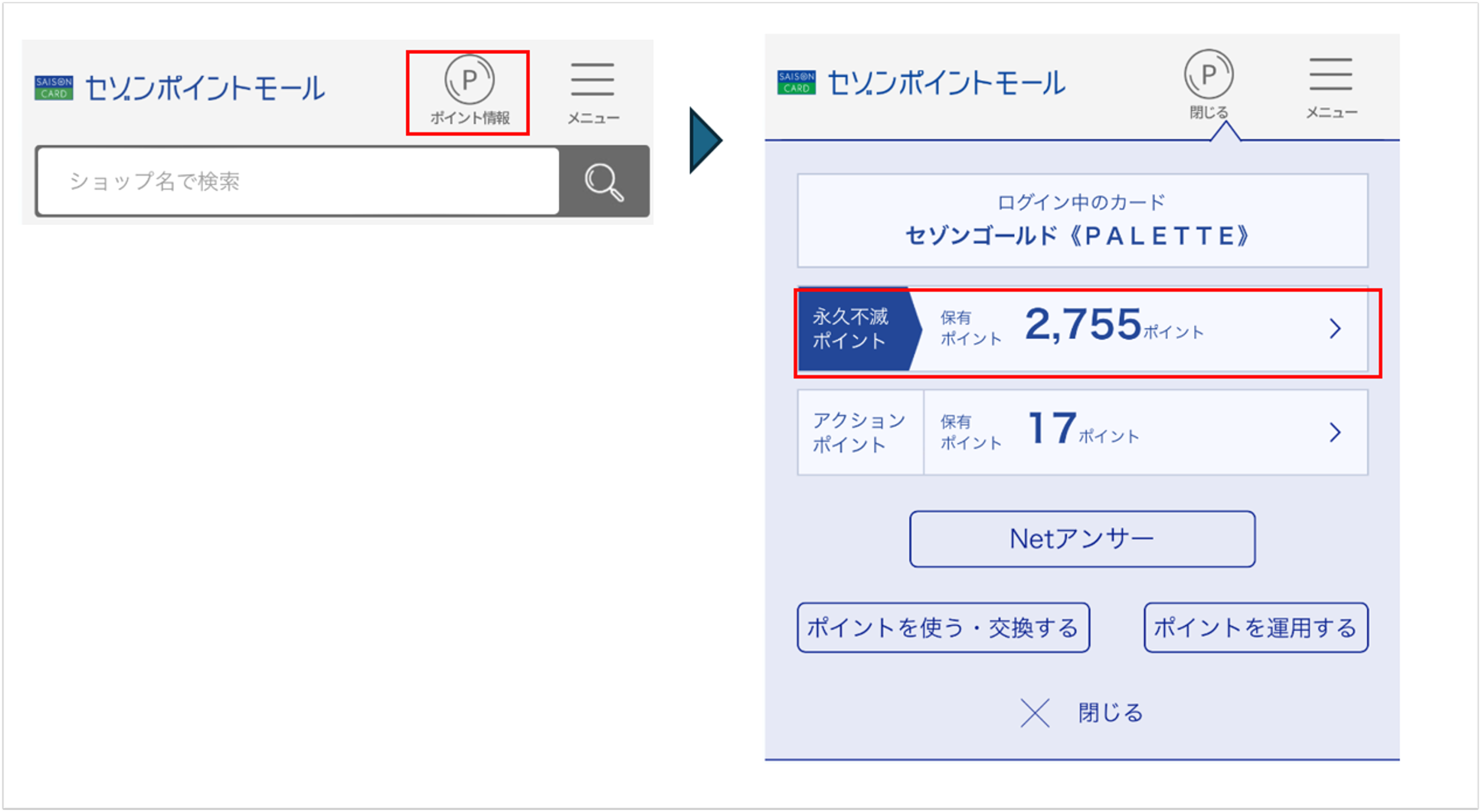 スマートフォンのセゾンポイントモールポイント残高掲載箇所