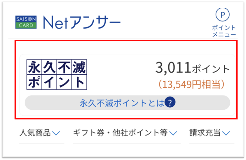 スマートフォン画面のNetアンサートップポイント残高掲載箇所