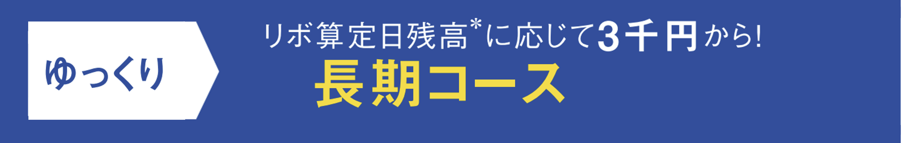 ゆっくり長期コース