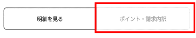 ポイント・請求内訳欄イメージ