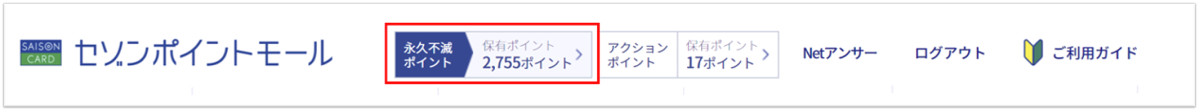 パソコンのセゾンポイントモールポイント残高掲載箇所