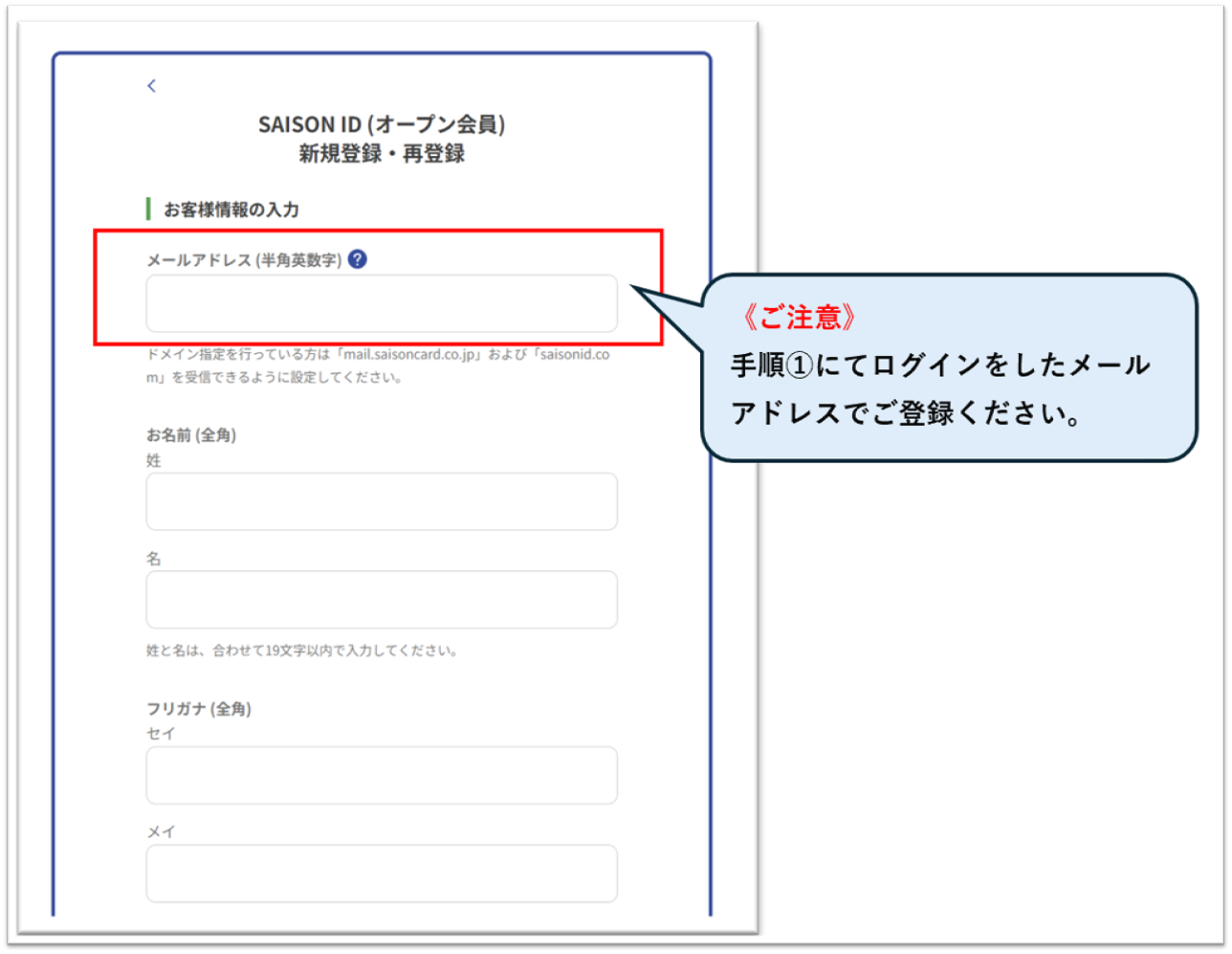 SAISON ID(オープン会員）新規登録