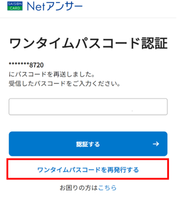 ワンタイムパスコードの再発行