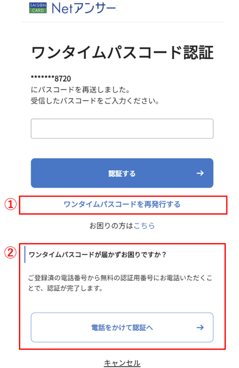 ワンタイムパスコードの再発行